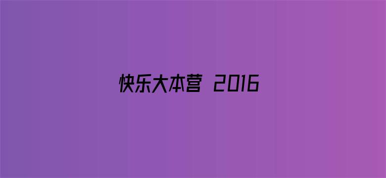 快乐大本营 2016